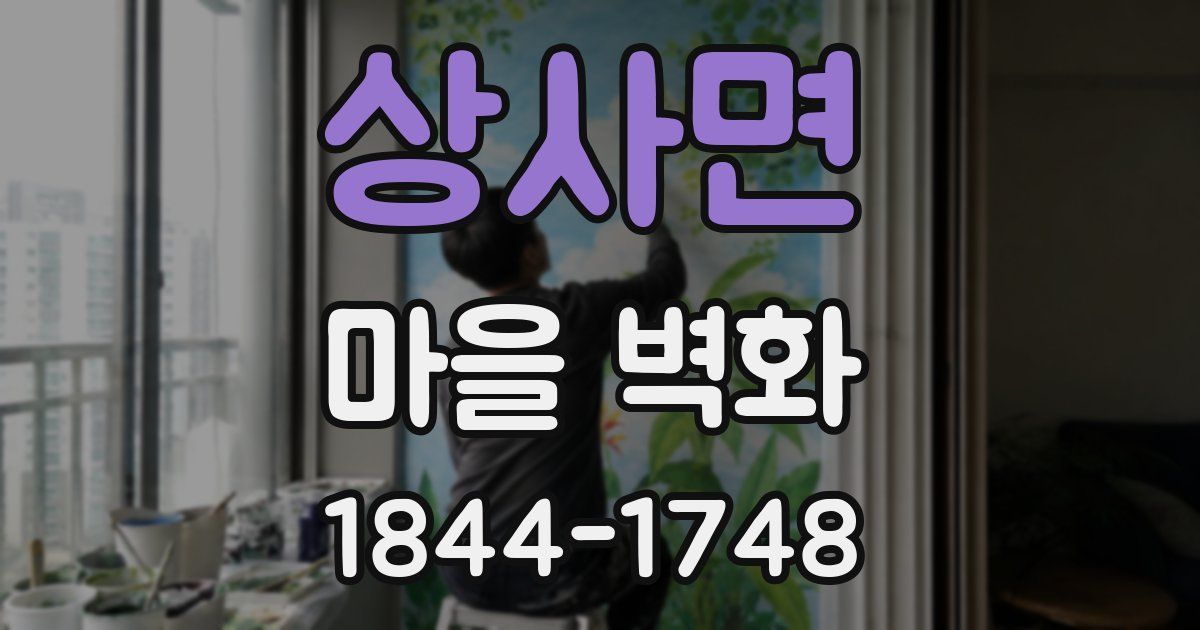 상사면 마을 벽화