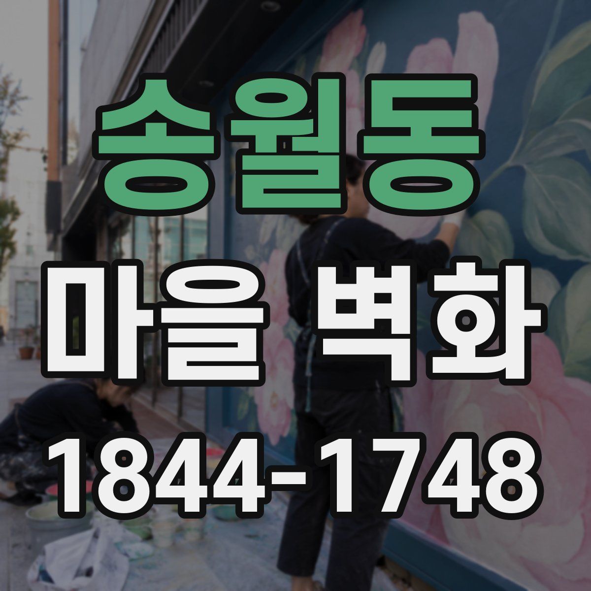 송월동 마을 벽화