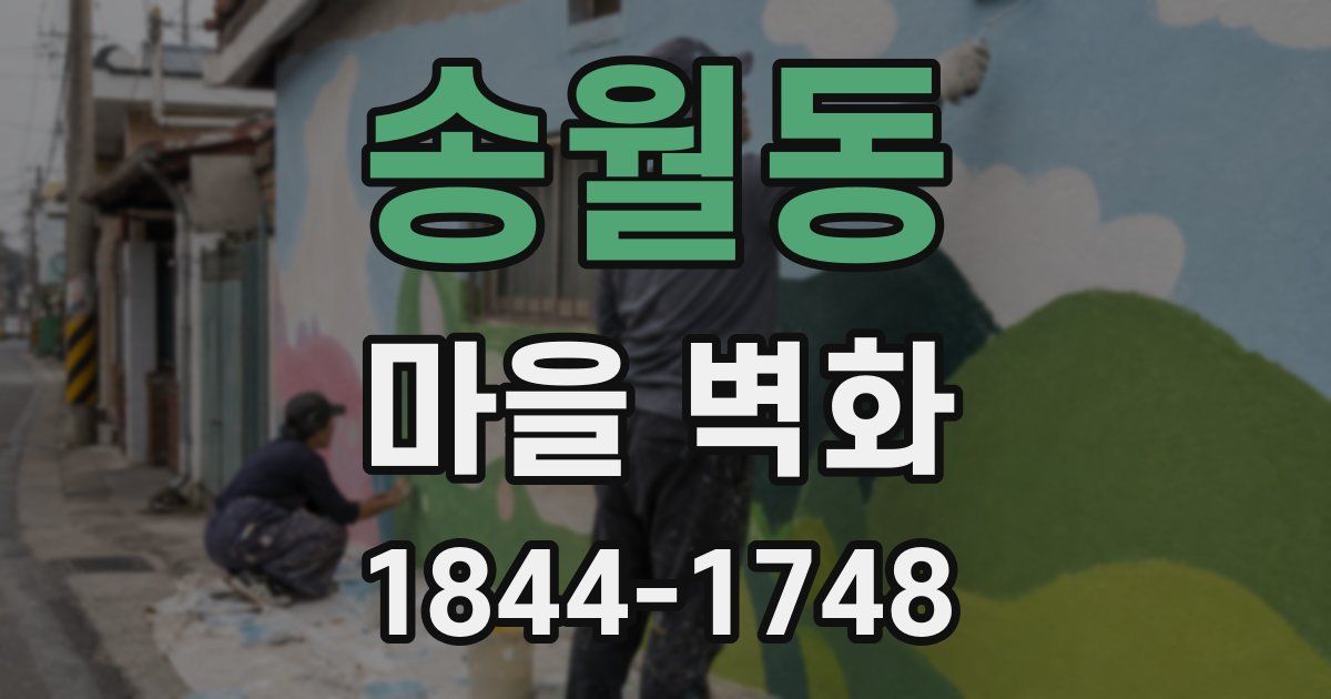 송월동 마을 벽화
