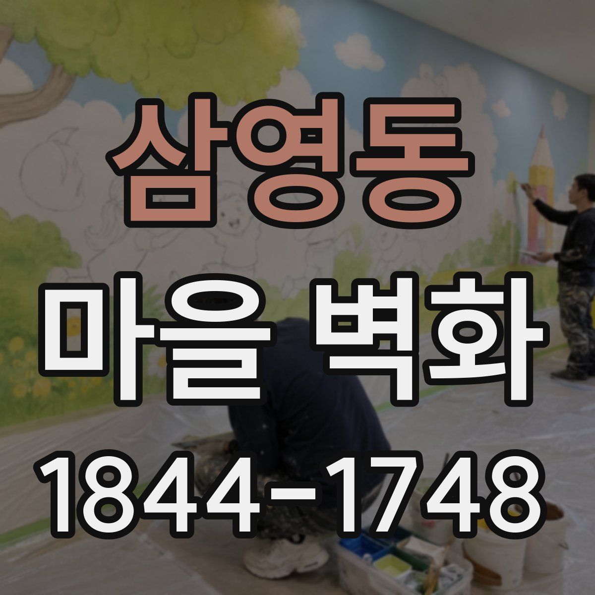 삼영동 마을 벽화