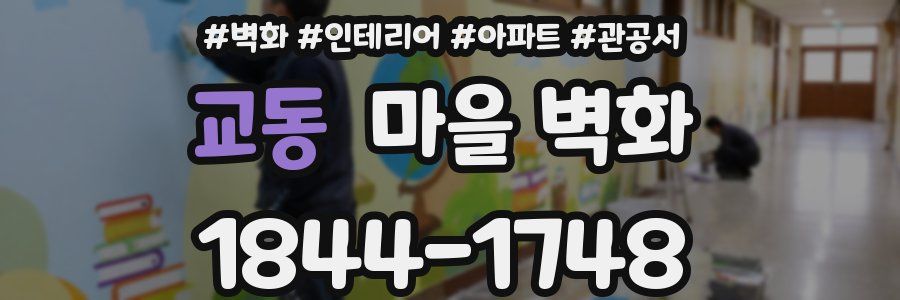 교동 마을 벽화