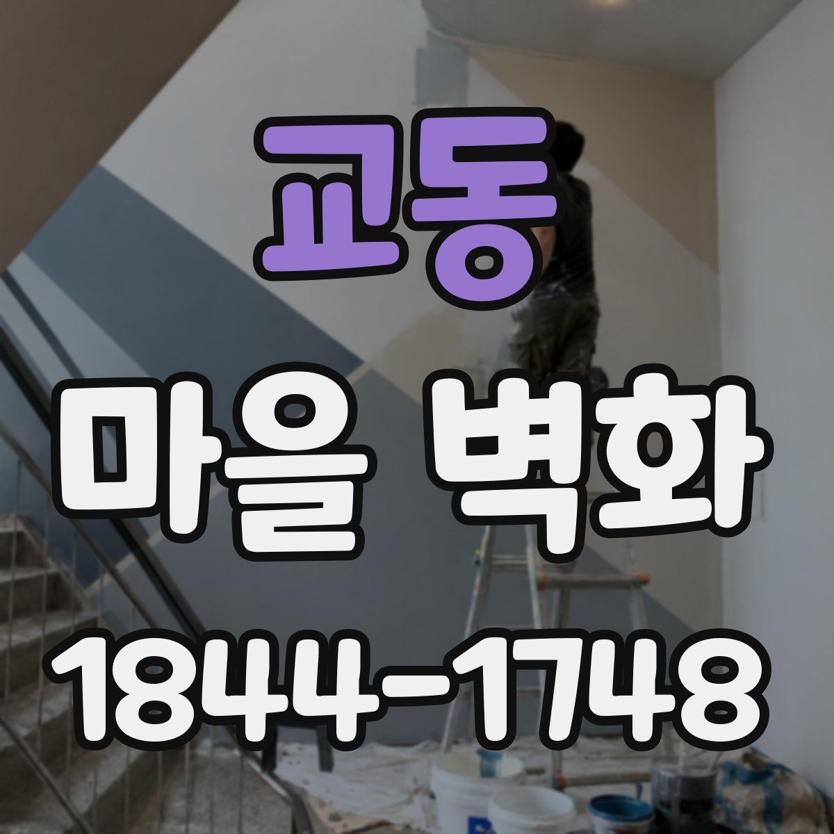 교동 마을 벽화