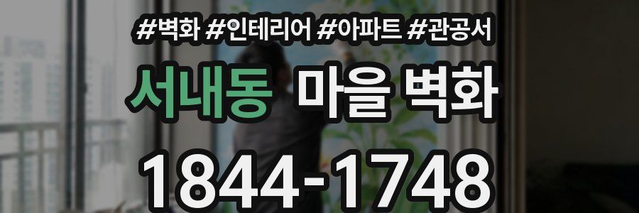 서내동 마을 벽화