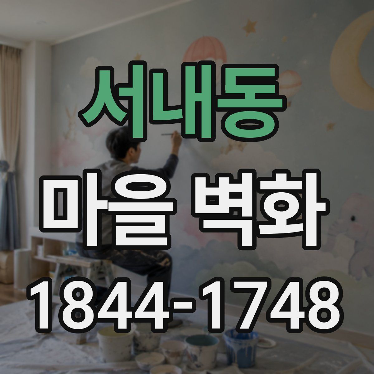 서내동 마을 벽화