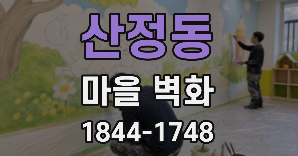 산정동 마을 벽화