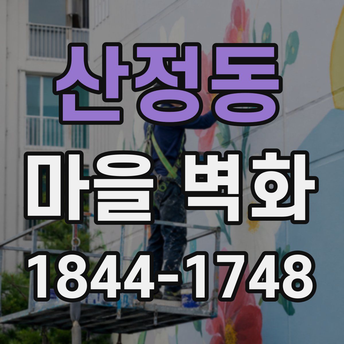 산정동 마을 벽화