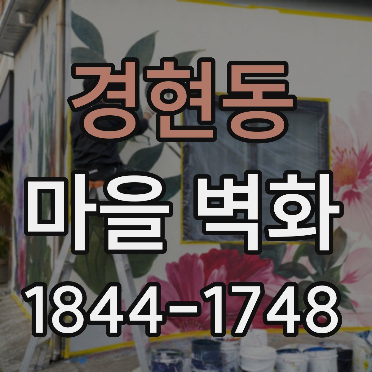 경현동 마을 벽화