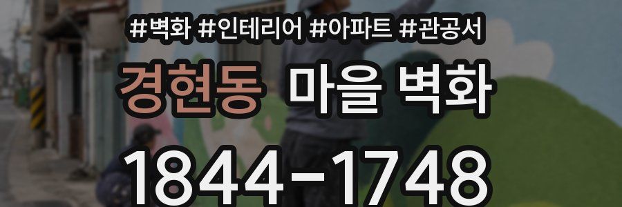 경현동 마을 벽화
