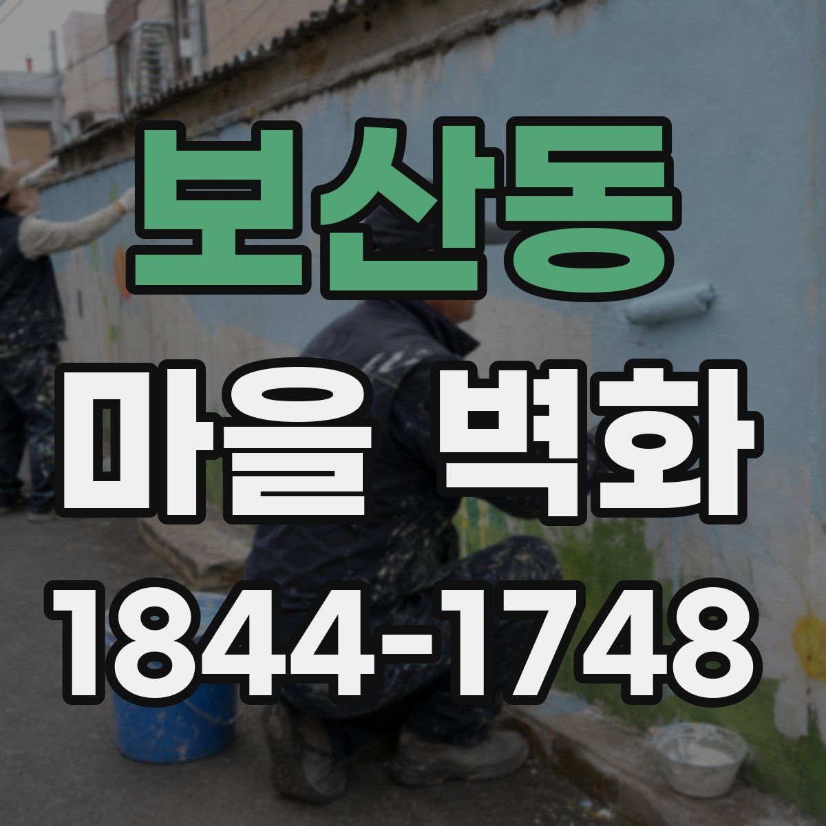 보산동 마을 벽화