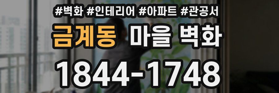 금계동 마을 벽화
