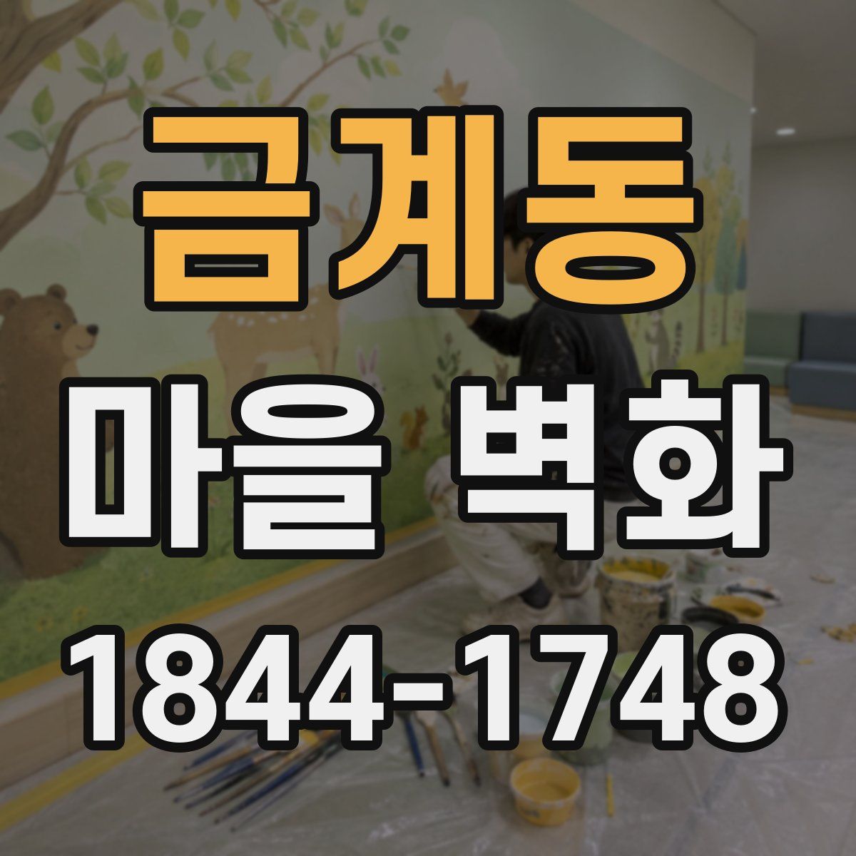 금계동 마을 벽화