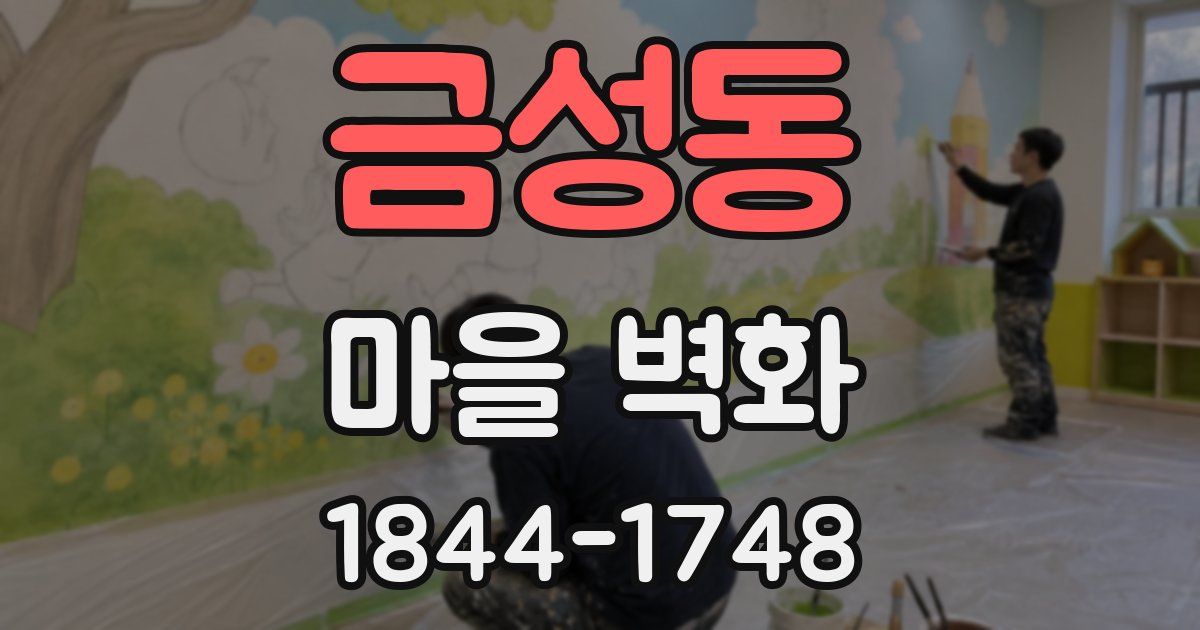 금성동 마을 벽화