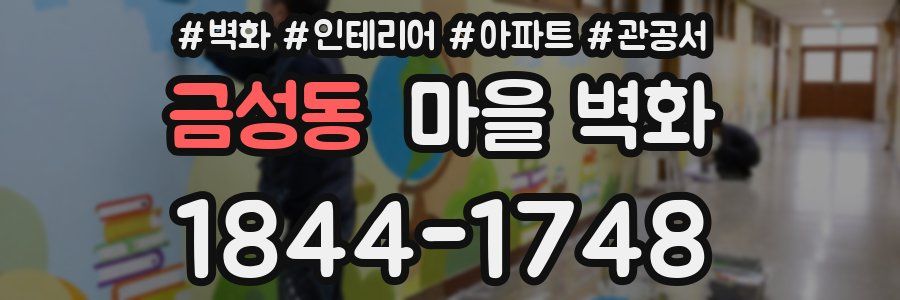 금성동 마을 벽화