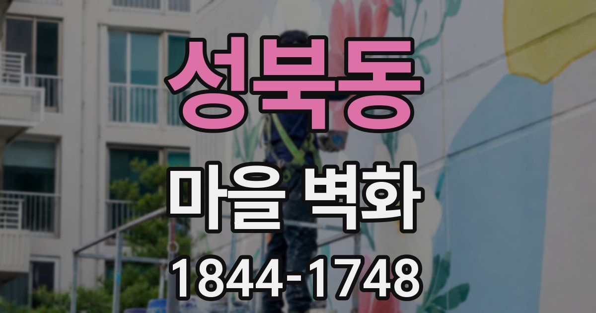 성북동 마을 벽화