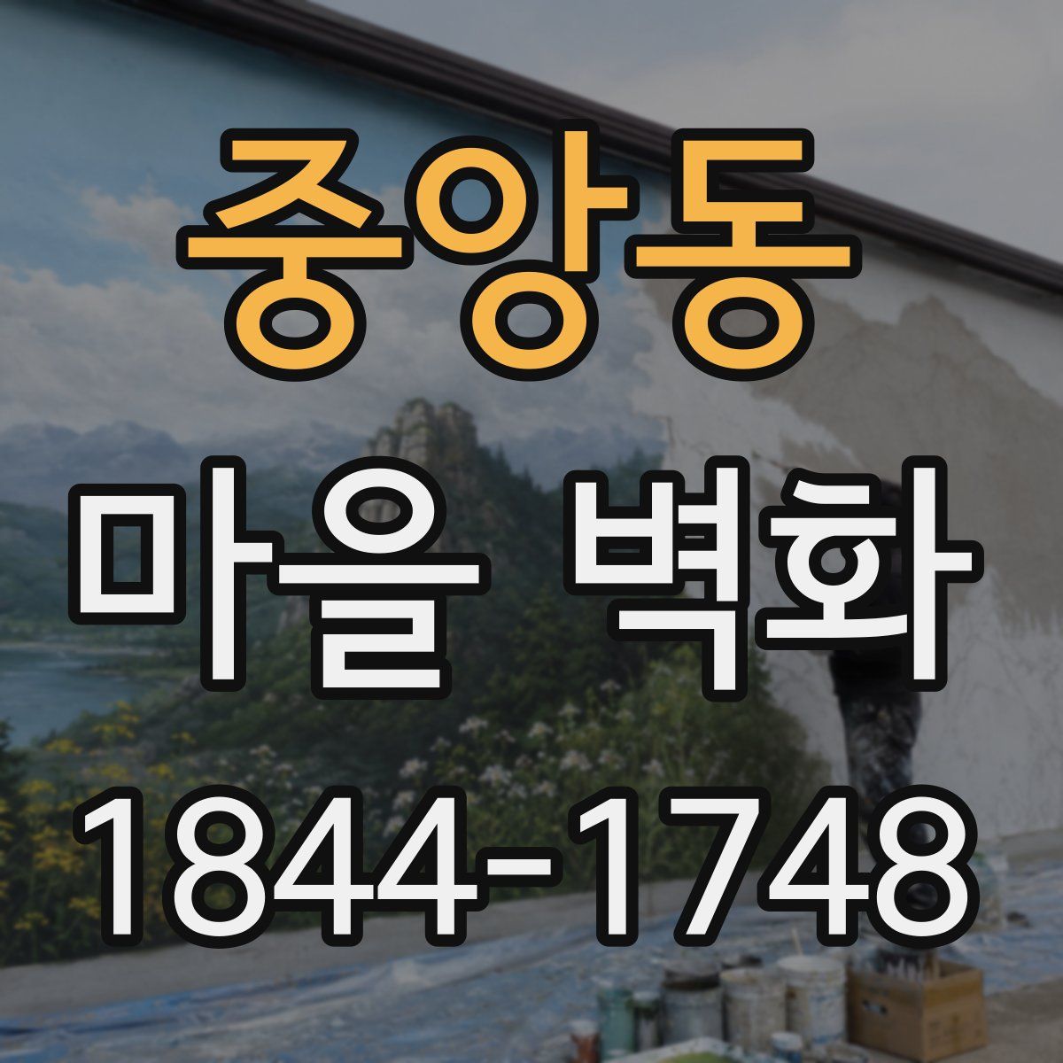 중앙동 마을 벽화