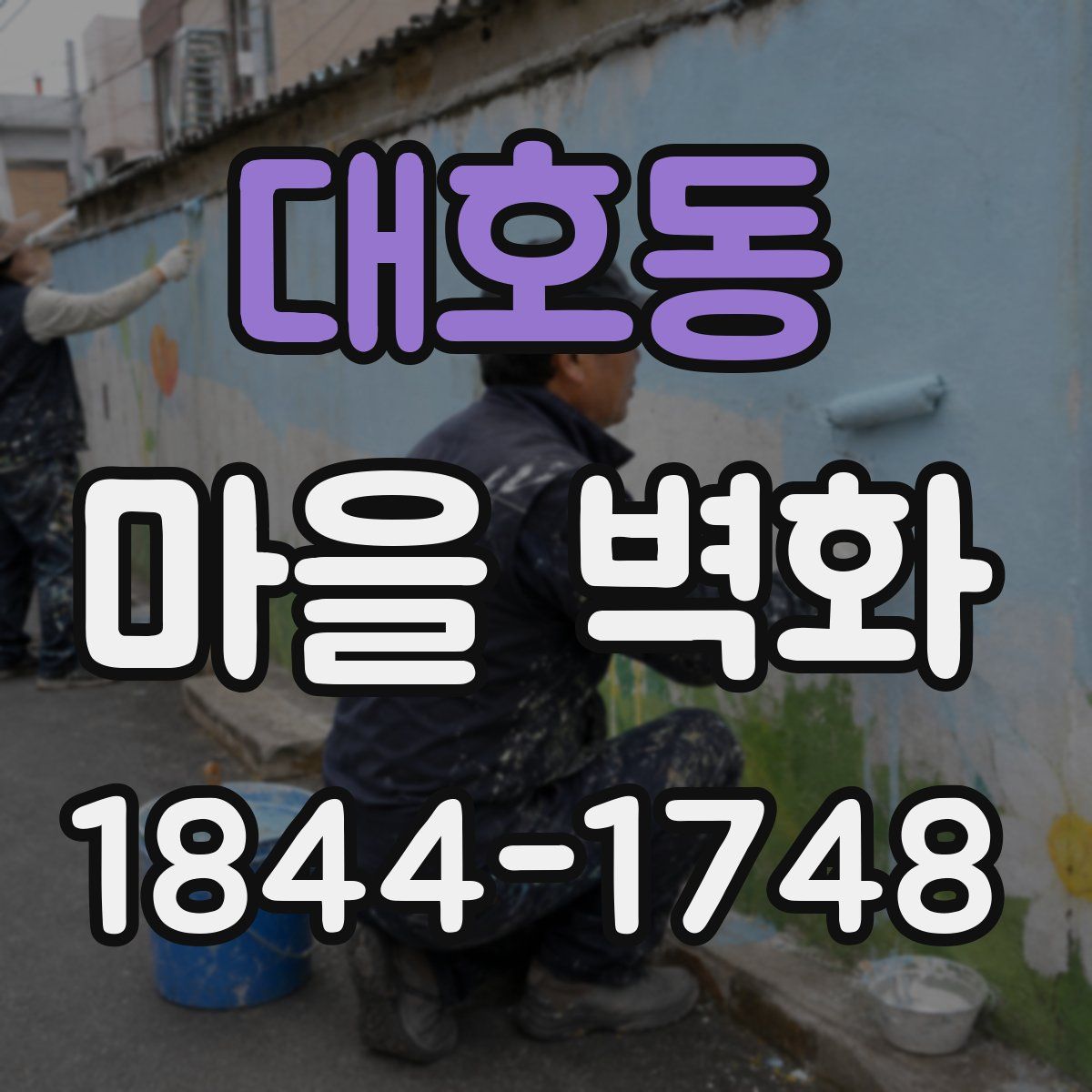 대호동 마을 벽화