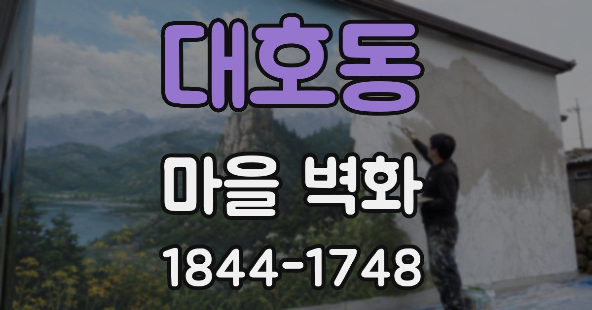 대호동 마을 벽화