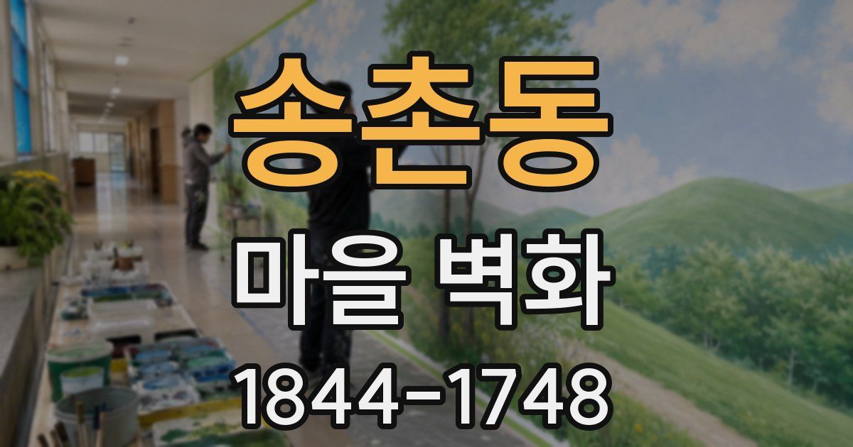 송촌동 마을 벽화