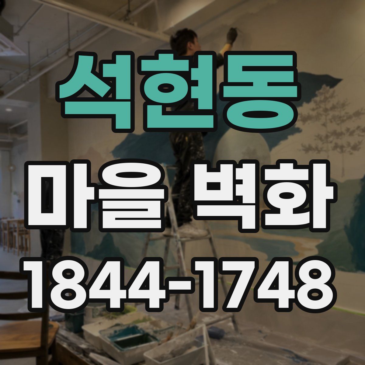 석현동 마을 벽화