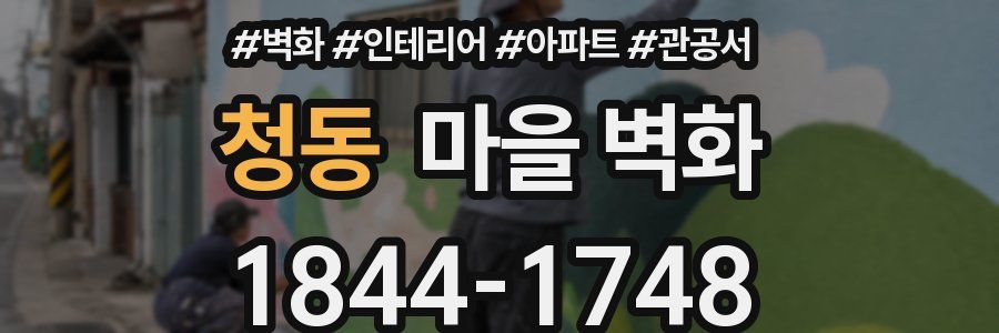 청동 마을 벽화