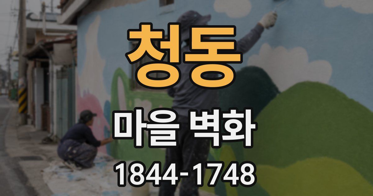 청동 마을 벽화