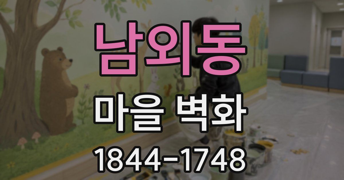 남외동 마을 벽화