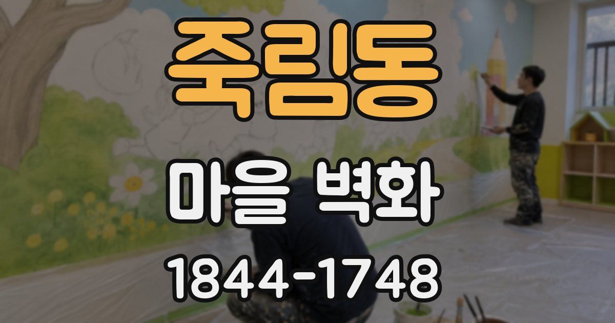 죽림동 마을 벽화