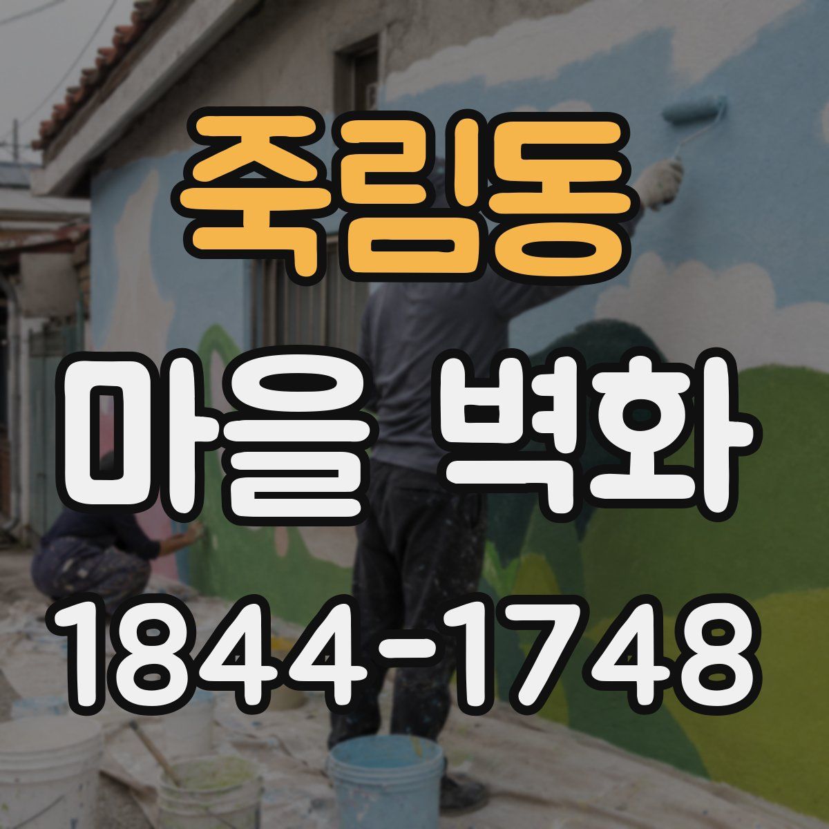죽림동 마을 벽화