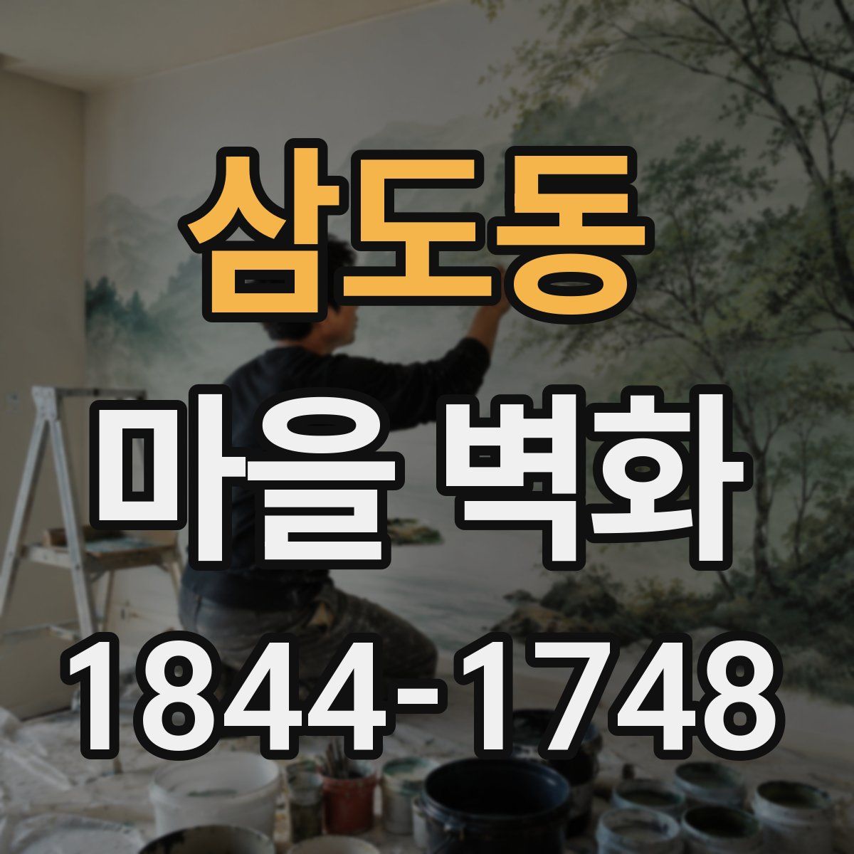 삼도동 마을 벽화