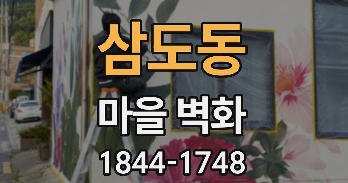 삼도동 마을 벽화