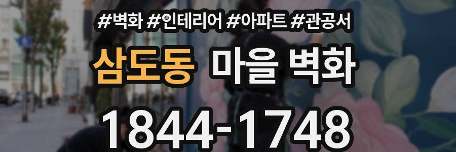 삼도동 마을 벽화
