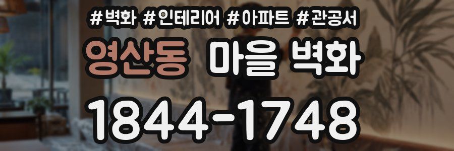 영산동 마을 벽화