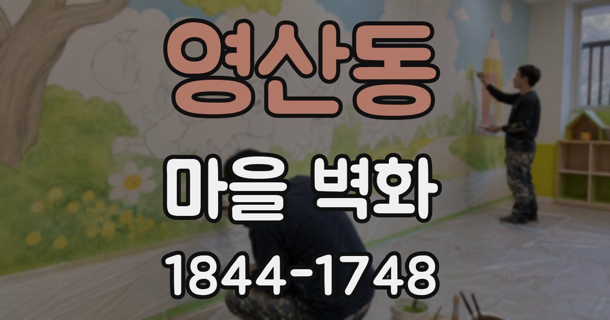 영산동 마을 벽화