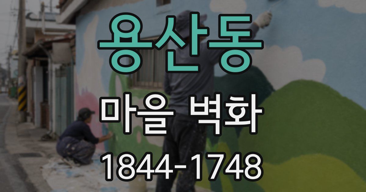 용산동 마을 벽화