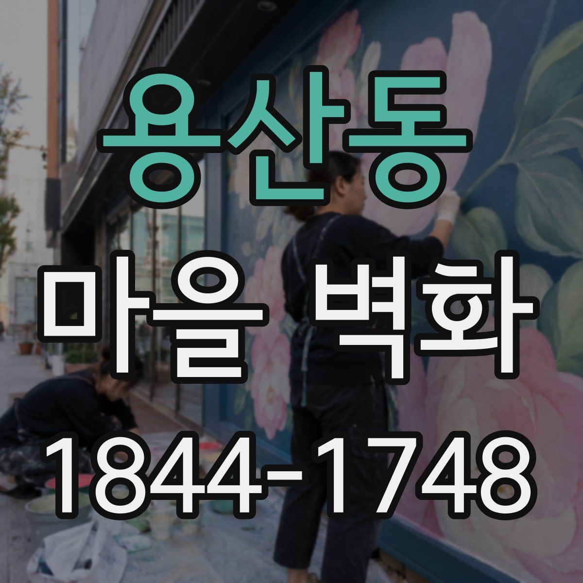 용산동 마을 벽화