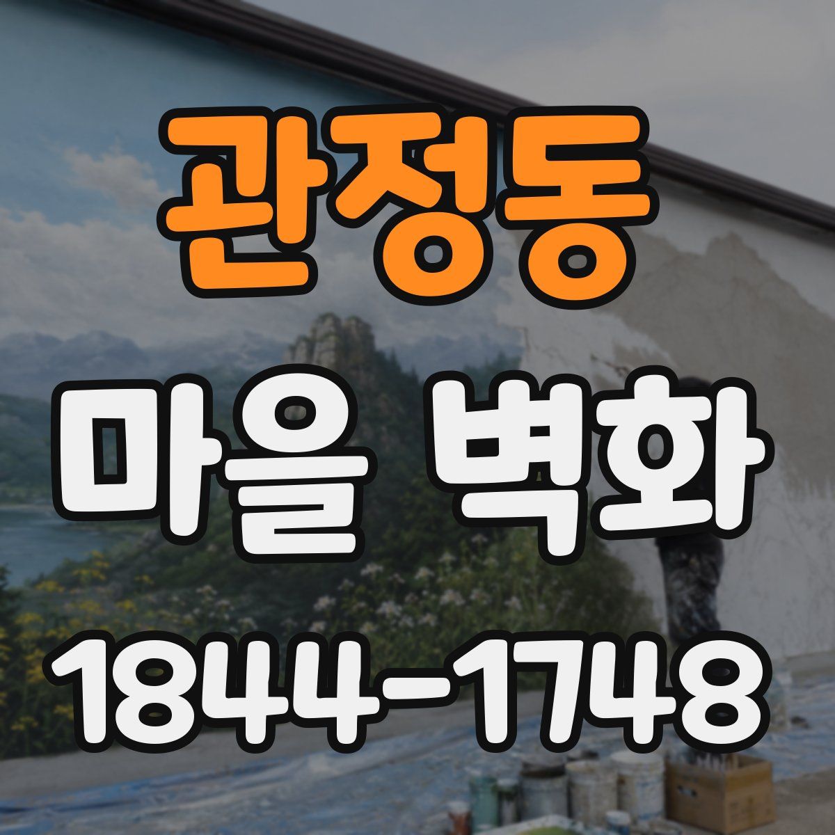 관정동 마을 벽화