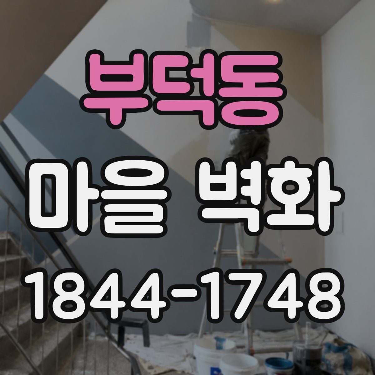 부덕동 마을 벽화