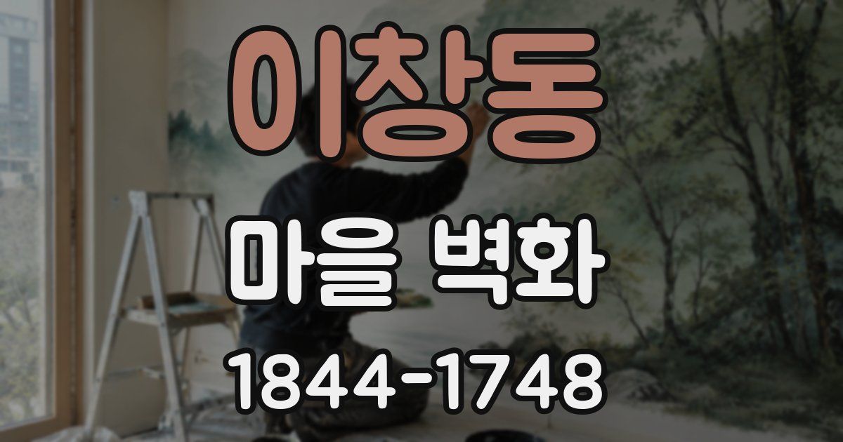 이창동 마을 벽화