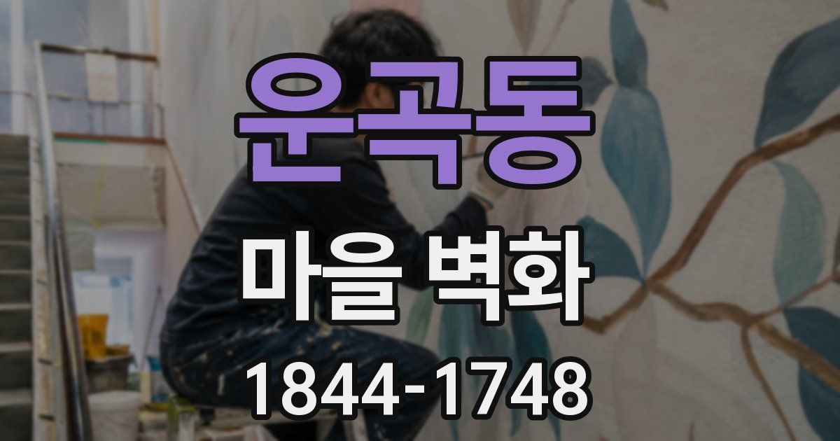 운곡동 마을 벽화