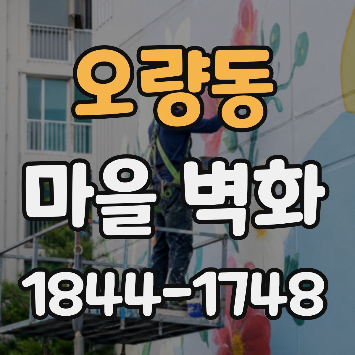 오량동 마을 벽화