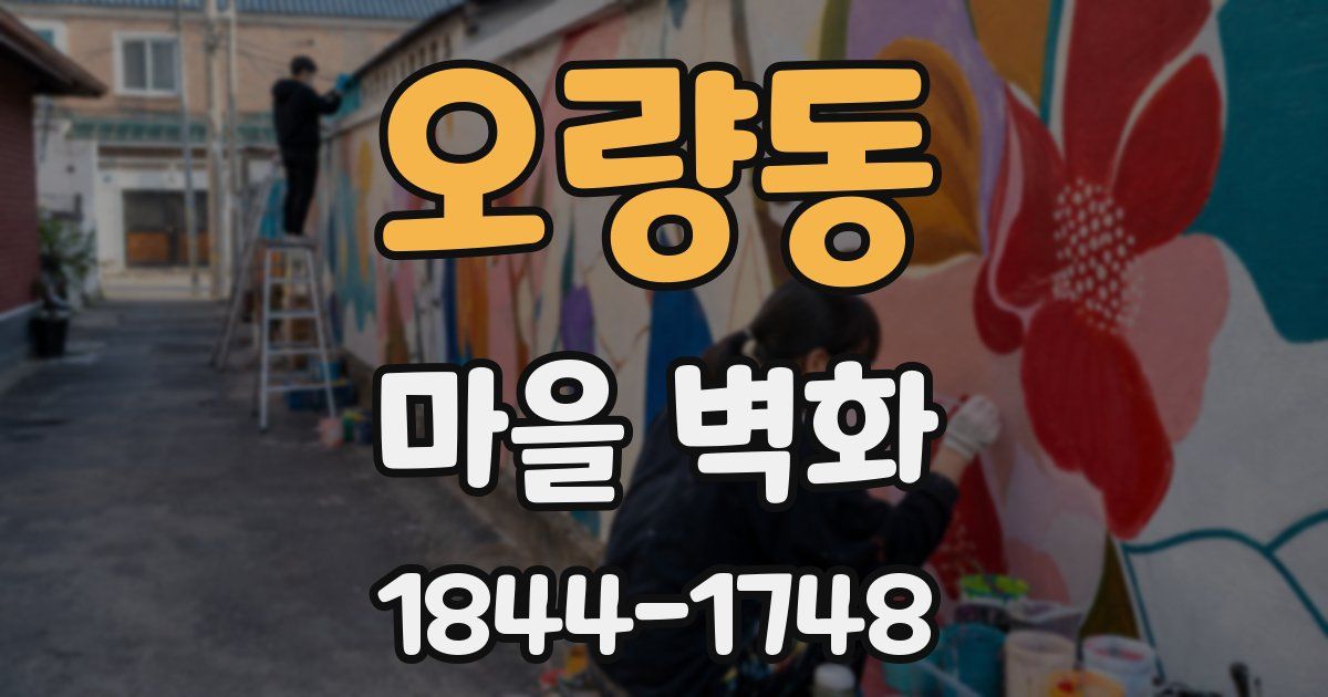 오량동 마을 벽화