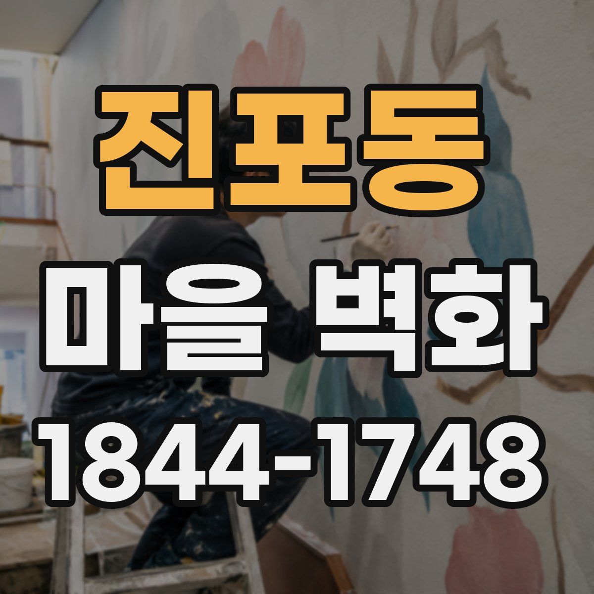 진포동 마을 벽화