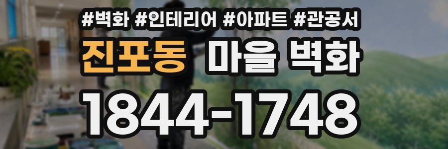 진포동 마을 벽화