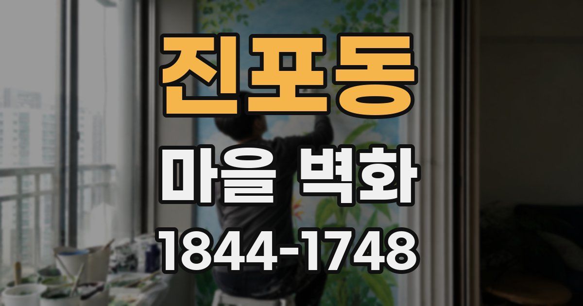진포동 마을 벽화