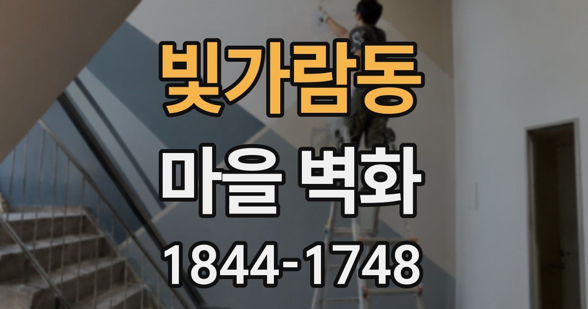 빛가람동 마을 벽화