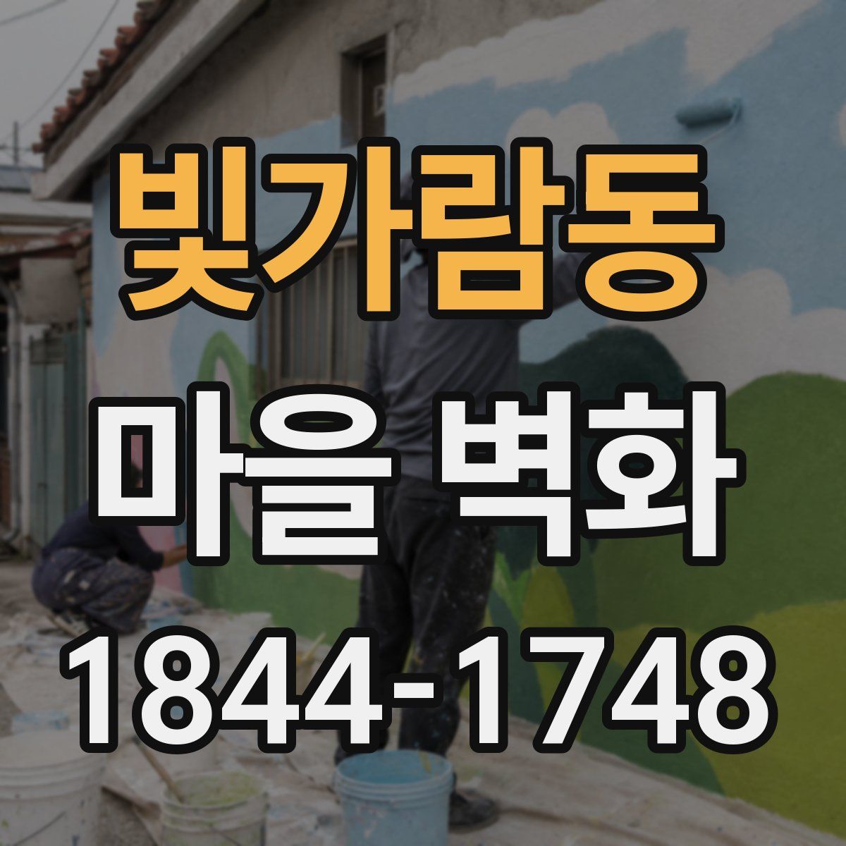 빛가람동 마을 벽화