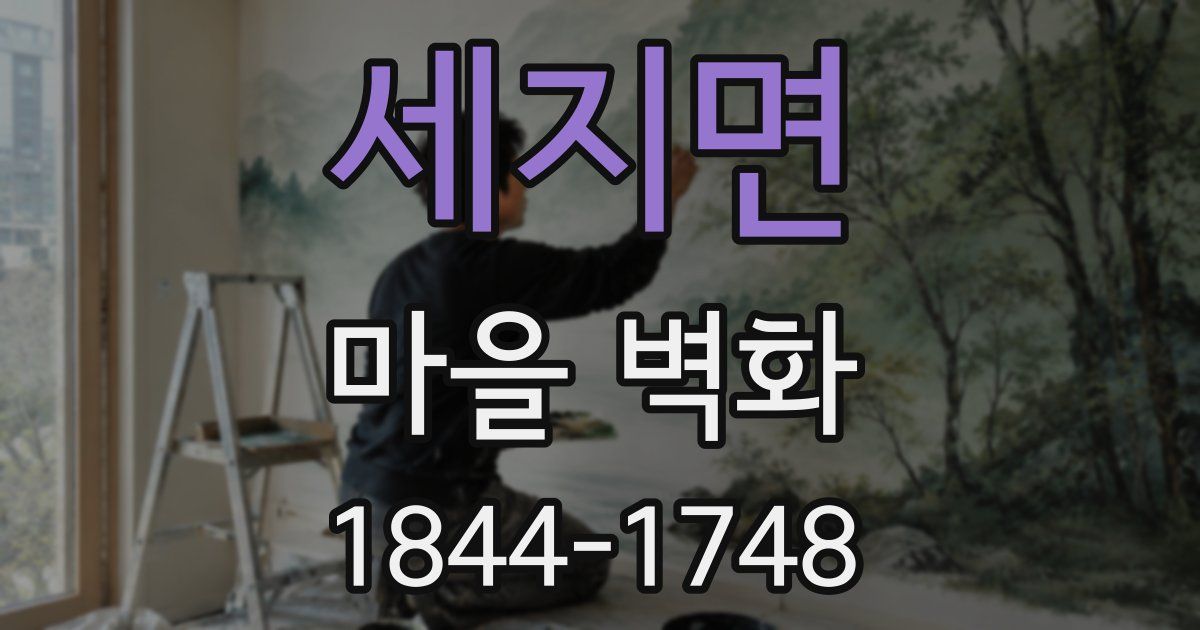세지면 마을 벽화
