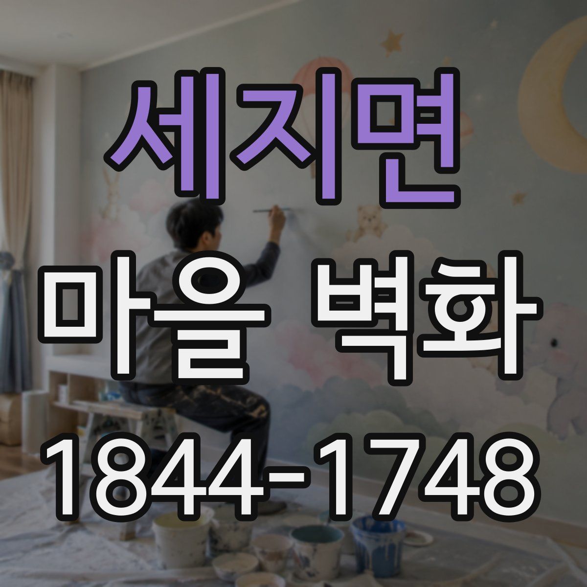 세지면 마을 벽화