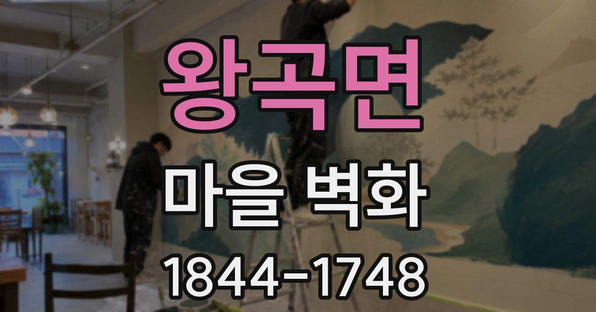 왕곡면 마을 벽화