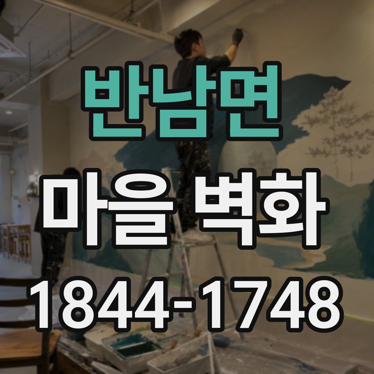 반남면 마을 벽화